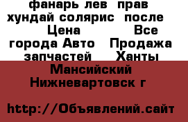 фанарь лев. прав. хундай солярис. после 2015 › Цена ­ 4 000 - Все города Авто » Продажа запчастей   . Ханты-Мансийский,Нижневартовск г.
